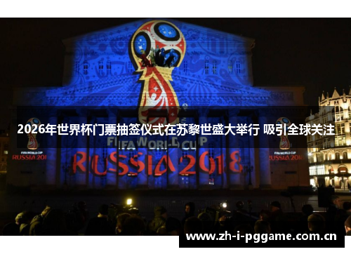 2026年世界杯门票抽签仪式在苏黎世盛大举行 吸引全球关注 2026年世界杯门票抽签仪式在苏黎世盛大举行 吸引全球关注