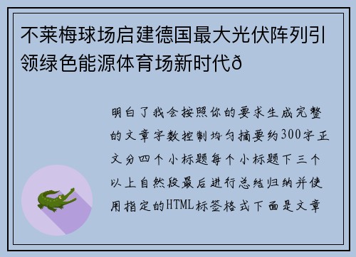 不莱梅球场启建德国最大光伏阵列引领绿色能源体育场新时代🌞⚽ 不莱梅球场启建德国最大光伏阵列引领绿色能源体育场新时代🌞⚽