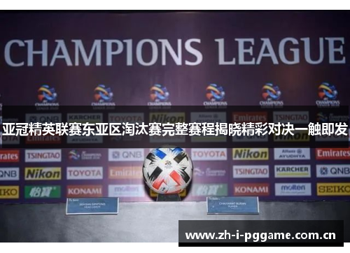 亚冠精英联赛东亚区淘汰赛完整赛程揭晓精彩对决一触即发 亚冠精英联赛东亚区淘汰赛完整赛程揭晓精彩对决一触即发