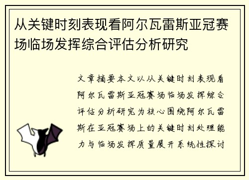从关键时刻表现看阿尔瓦雷斯亚冠赛场临场发挥综合评估分析研究 从关键时刻表现看阿尔瓦雷斯亚冠赛场临场发挥综合评估分析研究