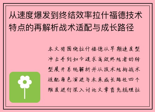 从速度爆发到终结效率拉什福德技术特点的再解析战术适配与成长路径 从速度爆发到终结效率拉什福德技术特点的再解析战术适配与成长路径