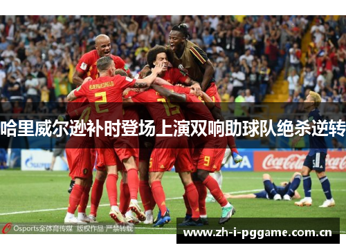 哈里威尔逊补时登场上演双响助球队绝杀逆转 哈里威尔逊补时登场上演双响助球队绝杀逆转