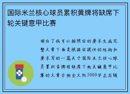 国际米兰核心球员累积黄牌将缺席下轮关键意甲比赛 国际米兰核心球员累积黄牌将缺席下轮关键意甲比赛