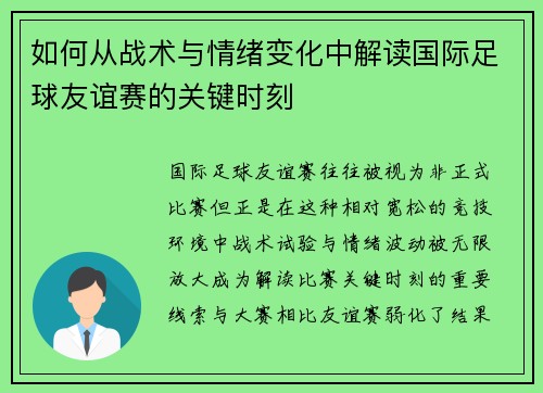 如何从战术与情绪变化中解读国际足球友谊赛的关键时刻 如何从战术与情绪变化中解读国际足球友谊赛的关键时刻