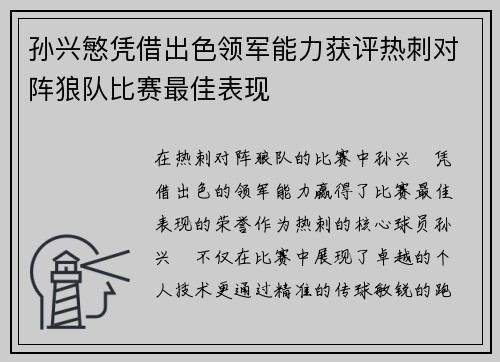 孙兴慜凭借出色领军能力获评热刺对阵狼队比赛最佳表现 孙兴慜凭借出色领军能力获评热刺对阵狼队比赛最佳表现