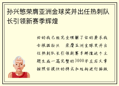 孙兴慜荣膺亚洲金球奖并出任热刺队长引领新赛季辉煌 孙兴慜荣膺亚洲金球奖并出任热刺队长引领新赛季辉煌
