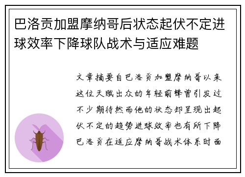 巴洛贡加盟摩纳哥后状态起伏不定进球效率下降球队战术与适应难题 巴洛贡加盟摩纳哥后状态起伏不定进球效率下降球队战术与适应难题