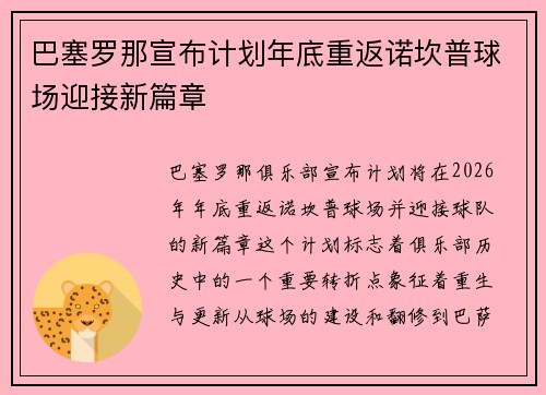 巴塞罗那宣布计划年底重返诺坎普球场迎接新篇章 巴塞罗那宣布计划年底重返诺坎普球场迎接新篇章