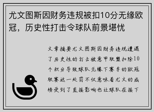 尤文图斯因财务违规被扣10分无缘欧冠,历史性打击令球队前景堪忧 尤文图斯因财务违规被扣10分无缘欧冠,历史性打击令球队前景堪忧