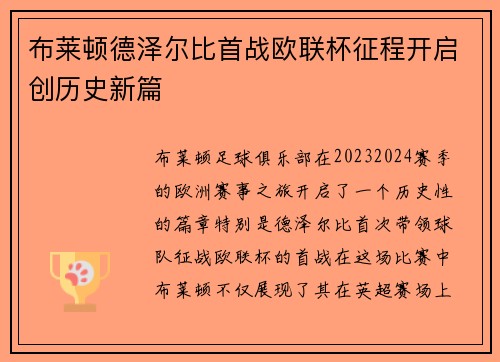布莱顿德泽尔比首战欧联杯征程开启创历史新篇 布莱顿德泽尔比首战欧联杯征程开启创历史新篇