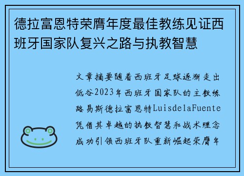 德拉富恩特荣膺年度最佳教练见证西班牙国家队复兴之路与执教智慧 德拉富恩特荣膺年度最佳教练见证西班牙国家队复兴之路与执教智慧