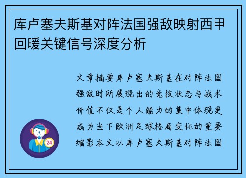 库卢塞夫斯基对阵法国强敌映射西甲回暖关键信号深度分析 库卢塞夫斯基对阵法国强敌映射西甲回暖关键信号深度分析