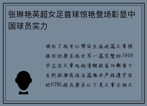 张琳艳英超女足首球惊艳登场彰显中国球员实力 张琳艳英超女足首球惊艳登场彰显中国球员实力