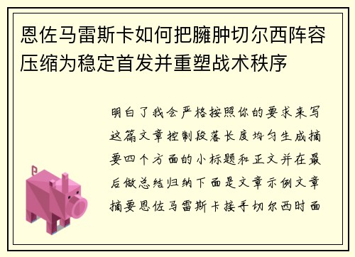 恩佐马雷斯卡如何把臃肿切尔西阵容压缩为稳定首发并重塑战术秩序 恩佐马雷斯卡如何把臃肿切尔西阵容压缩为稳定首发并重塑战术秩序