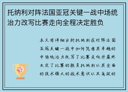 托纳利对阵法国亚冠关键一战中场统治力改写比赛走向全程决定胜负 托纳利对阵法国亚冠关键一战中场统治力改写比赛走向全程决定胜负