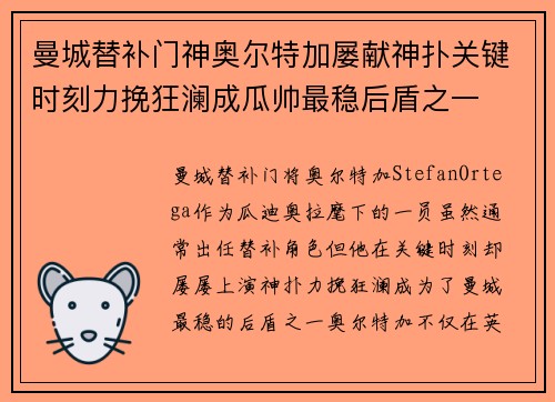 曼城替补门神奥尔特加屡献神扑关键时刻力挽狂澜成瓜帅最稳后盾之一 曼城替补门神奥尔特加屡献神扑关键时刻力挽狂澜成瓜帅最稳后盾之一