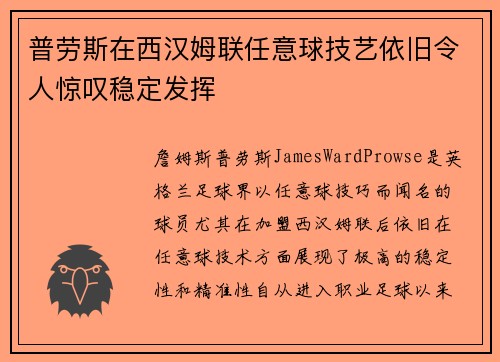 普劳斯在西汉姆联任意球技艺依旧令人惊叹稳定发挥 普劳斯在西汉姆联任意球技艺依旧令人惊叹稳定发挥