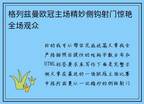 格列兹曼欧冠主场精妙侧钩射门惊艳全场观众