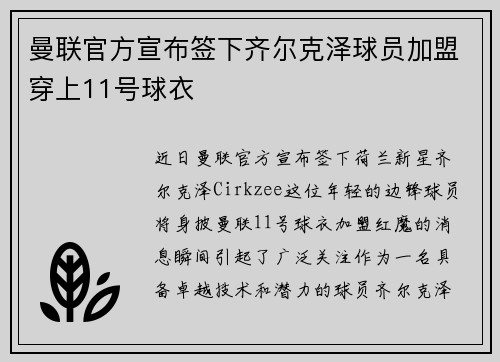 曼联官方宣布签下齐尔克泽球员加盟穿上11号球衣 曼联官方宣布签下齐尔克泽球员加盟穿上11号球衣