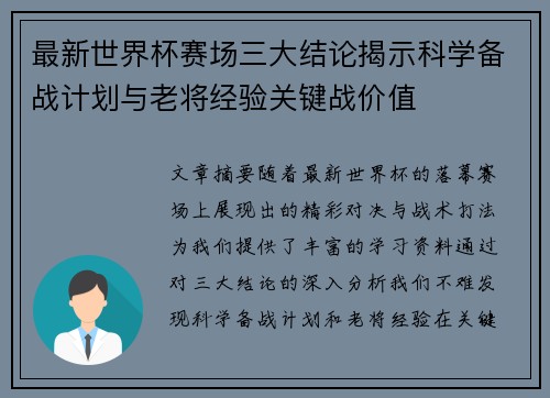最新世界杯赛场三大结论揭示科学备战计划与老将经验关键战价值 最新世界杯赛场三大结论揭示科学备战计划与老将经验关键战价值