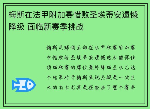 梅斯在法甲附加赛惜败圣埃蒂安遗憾降级 面临新赛季挑战 梅斯在法甲附加赛惜败圣埃蒂安遗憾降级 面临新赛季挑战
