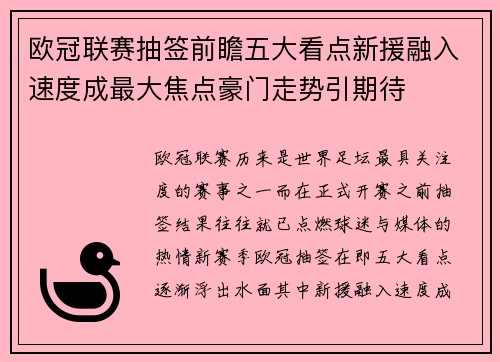 欧冠联赛抽签前瞻五大看点新援融入速度成最大焦点豪门走势引期待 欧冠联赛抽签前瞻五大看点新援融入速度成最大焦点豪门走势引期待