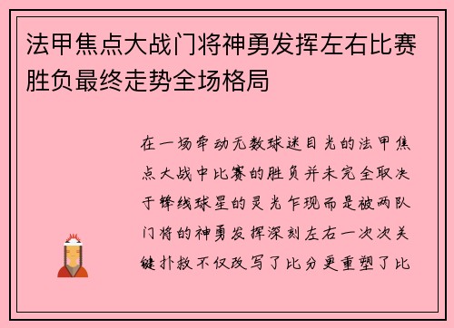法甲焦点大战门将神勇发挥左右比赛胜负最终走势全场格局 法甲焦点大战门将神勇发挥左右比赛胜负最终走势全场格局