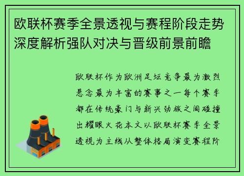 欧联杯赛季全景透视与赛程阶段走势深度解析强队对决与晋级前景前瞻 欧联杯赛季全景透视与赛程阶段走势深度解析强队对决与晋级前景前瞻