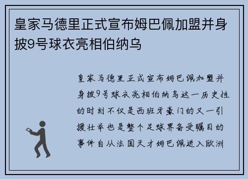 皇家马德里正式宣布姆巴佩加盟并身披9号球衣亮相伯纳乌 皇家马德里正式宣布姆巴佩加盟并身披9号球衣亮相伯纳乌