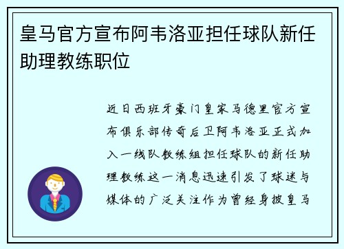 皇马官方宣布阿韦洛亚担任球队新任助理教练职位 皇马官方宣布阿韦洛亚担任球队新任助理教练职位