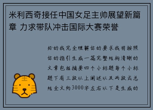 米利西奇接任中国女足主帅展望新篇章 力求带队冲击国际大赛荣誉 米利西奇接任中国女足主帅展望新篇章 力求带队冲击国际大赛荣誉