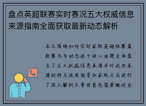 盘点英超联赛实时赛况五大权威信息来源指南全面获取最新动态解析 盘点英超联赛实时赛况五大权威信息来源指南全面获取最新动态解析
