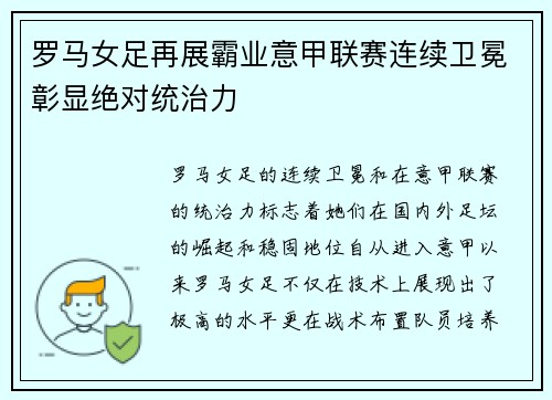 罗马女足再展霸业意甲联赛连续卫冕彰显绝对统治力 罗马女足再展霸业意甲联赛连续卫冕彰显绝对统治力