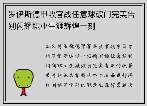 罗伊斯德甲收官战任意球破门完美告别闪耀职业生涯辉煌一刻 罗伊斯德甲收官战任意球破门完美告别闪耀职业生涯辉煌一刻