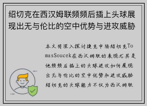 绍切克在西汉姆联频频后插上头球展现出无与伦比的空中优势与进攻威胁 绍切克在西汉姆联频频后插上头球展现出无与伦比的空中优势与进攻威胁
