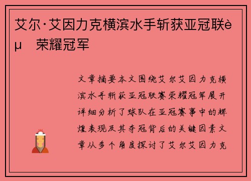 艾尔·艾因力克横滨水手斩获亚冠联赛荣耀冠军 艾尔·艾因力克横滨水手斩获亚冠联赛荣耀冠军