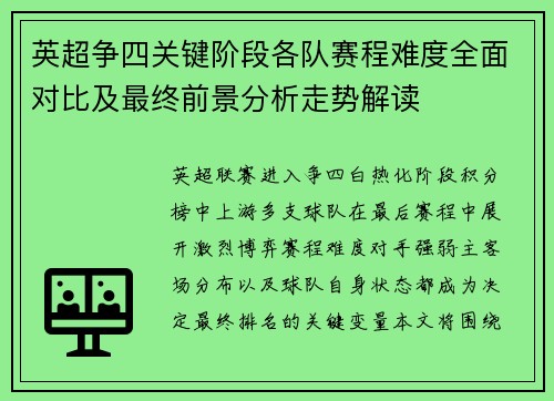 英超争四关键阶段各队赛程难度全面对比及最终前景分析走势解读 英超争四关键阶段各队赛程难度全面对比及最终前景分析走势解读