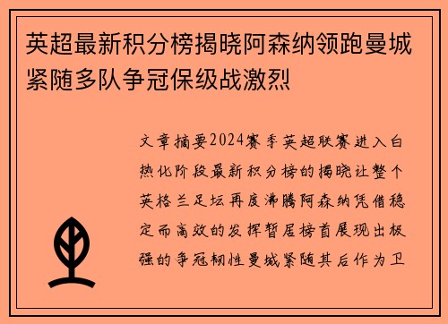 英超最新积分榜揭晓阿森纳领跑曼城紧随多队争冠保级战激烈 英超最新积分榜揭晓阿森纳领跑曼城紧随多队争冠保级战激烈