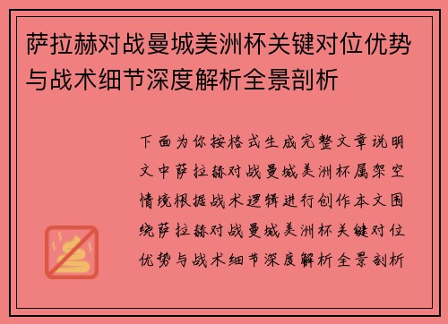 萨拉赫对战曼城美洲杯关键对位优势与战术细节深度解析全景剖析