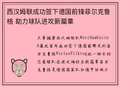 西汉姆联成功签下德国前锋菲尔克鲁格 助力球队进攻新篇章 西汉姆联成功签下德国前锋菲尔克鲁格 助力球队进攻新篇章