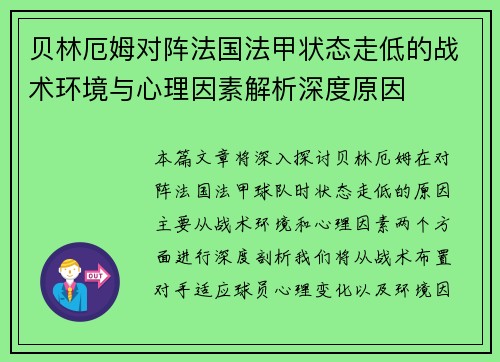 贝林厄姆对阵法国法甲状态走低的战术环境与心理因素解析深度原因 贝林厄姆对阵法国法甲状态走低的战术环境与心理因素解析深度原因
