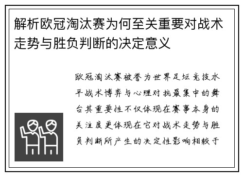 解析欧冠淘汰赛为何至关重要对战术走势与胜负判断的决定意义 解析欧冠淘汰赛为何至关重要对战术走势与胜负判断的决定意义