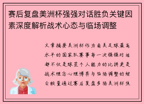 赛后复盘美洲杯强强对话胜负关键因素深度解析战术心态与临场调整 赛后复盘美洲杯强强对话胜负关键因素深度解析战术心态与临场调整