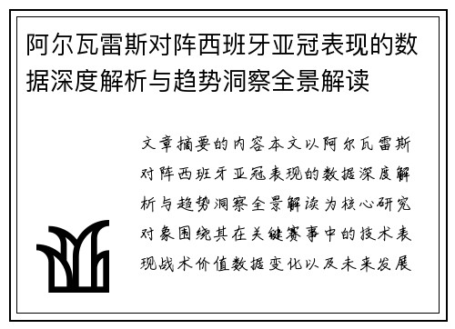 阿尔瓦雷斯对阵西班牙亚冠表现的数据深度解析与趋势洞察全景解读 阿尔瓦雷斯对阵西班牙亚冠表现的数据深度解析与趋势洞察全景解读