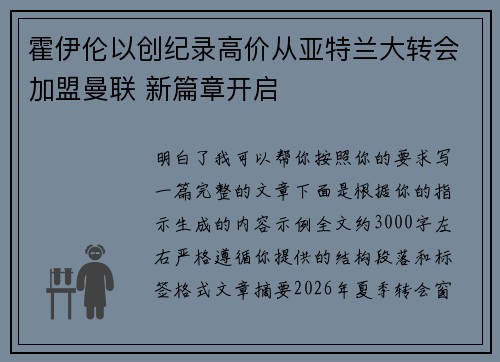 霍伊伦以创纪录高价从亚特兰大转会加盟曼联 新篇章开启 霍伊伦以创纪录高价从亚特兰大转会加盟曼联 新篇章开启