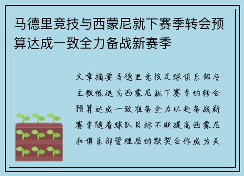 马德里竞技与西蒙尼就下赛季转会预算达成一致全力备战新赛季 马德里竞技与西蒙尼就下赛季转会预算达成一致全力备战新赛季