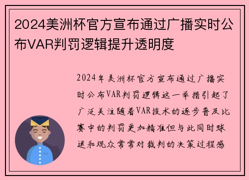 2024美洲杯官方宣布通过广播实时公布VAR判罚逻辑提升透明度