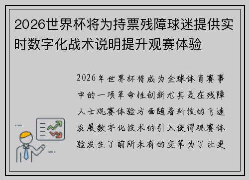 2026世界杯将为持票残障球迷提供实时数字化战术说明提升观赛体验 2026世界杯将为持票残障球迷提供实时数字化战术说明提升观赛体验