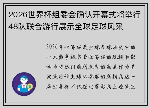 2026世界杯组委会确认开幕式将举行48队联合游行展示全球足球风采 2026世界杯组委会确认开幕式将举行48队联合游行展示全球足球风采