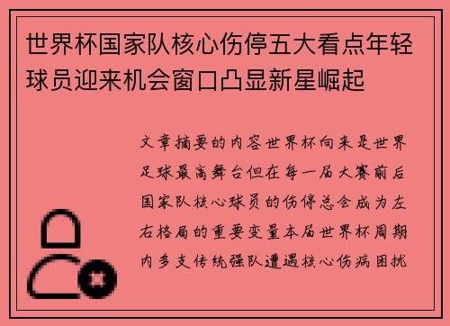世界杯国家队核心伤停五大看点年轻球员迎来机会窗口凸显新星崛起 世界杯国家队核心伤停五大看点年轻球员迎来机会窗口凸显新星崛起